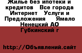Жилье без ипотеки и кредитов - Все города Интернет » Услуги и Предложения   . Ямало-Ненецкий АО,Губкинский г.